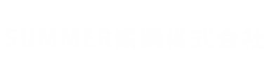 SUMMER娯楽株式会社
